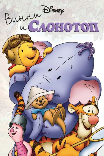 Винни и Слонотоп (2005) Винни и Слонотоп (2005)