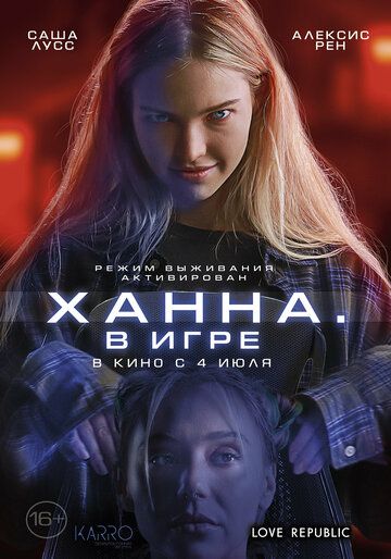 Хана. В игре (2024) Хана. В игре (2024)