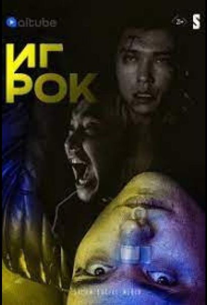 Игрок (2022) Игрок (2022)