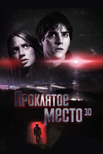 Проклятое место (2013) Проклятое место (2013)