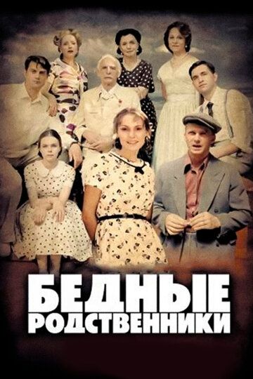 Бедные родственники (2012) Бедные родственники (2012)