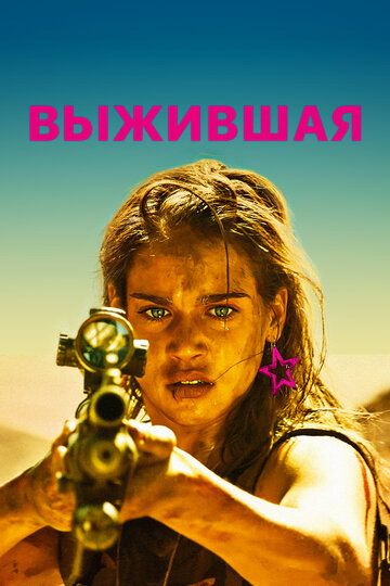 Выжившая (2017) Выжившая (2017)