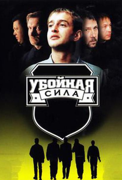 Убойная сила (2000) Убойная сила (2000)
