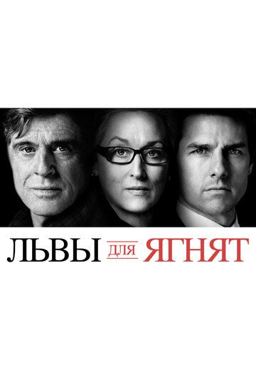 Львы для ягнят (2007) Львы для ягнят (2007)