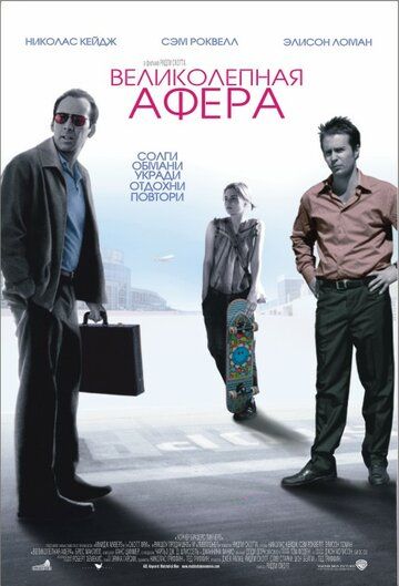 Великолепная афера (2003) Великолепная афера (2003)