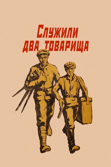 Служили два товарища (1968) Служили два товарища (1968)
