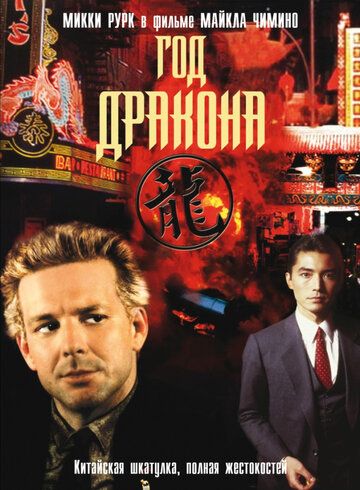 Год Дракона (1985) Год Дракона (1985)