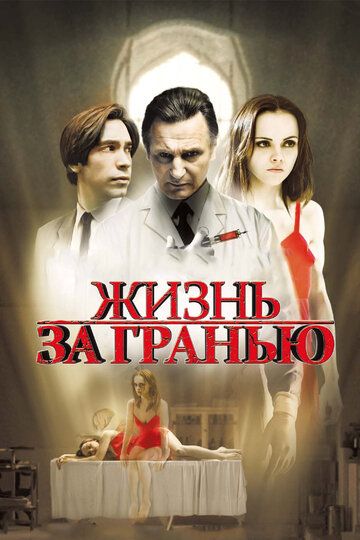 Жизнь за гранью (2010) Жизнь за гранью (2010)