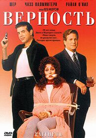 Верность (1996) Верность (1996)