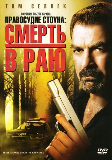 Правосудие Стоуна: Смерть в раю (2006) Правосудие Стоуна: Смерть в раю (2006)