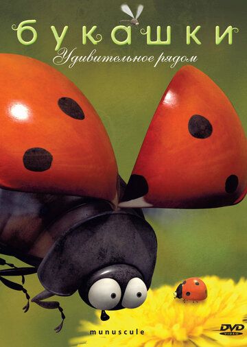 Букашки (2006) Букашки (2006)