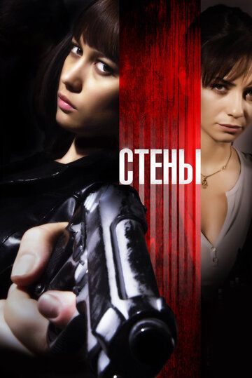 Стены (2010) Стены (2010)