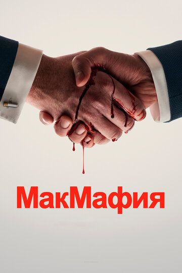 МакМафия (2018) МакМафия (2018)