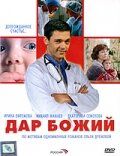 Дар Божий (2008) Дар Божий (2008)