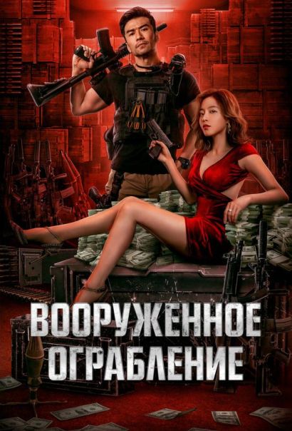 Вооруженное ограбление (2022) Вооруженное ограбление (2022)