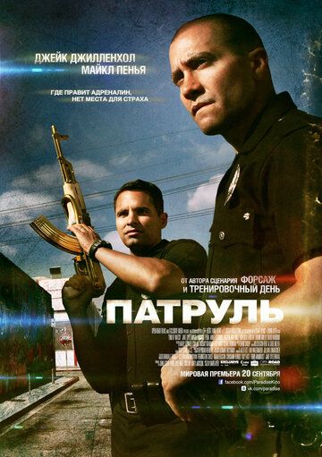 Патруль (2012) Патруль (2012)