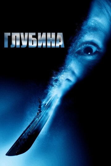 Глубина (2003) Глубина (2003)