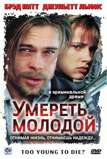 Умереть молодой (1990) Умереть молодой (1990)