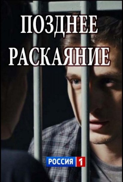 Позднее раскаяние (2017) Позднее раскаяние (2017)