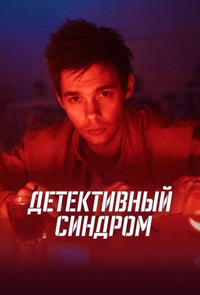 Детективный синдром (2022) Детективный синдром (2022)