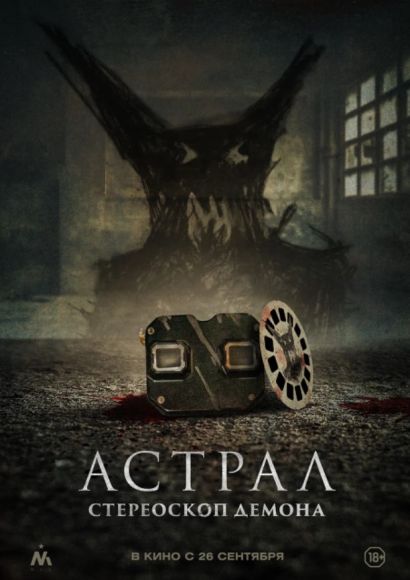 Астрал. Стереоскоп демона (2024) Астрал. Стереоскоп демона (2024)