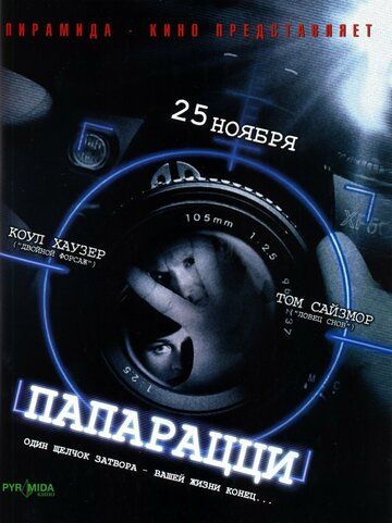Папарацци (2004) Папарацци (2004)