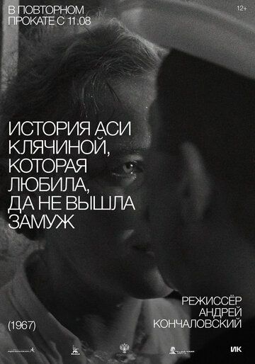История Аси Клячиной, которая любила, да не вышла замуж (2022) История Аси Клячиной, которая любила, да не вышла замуж (2022)