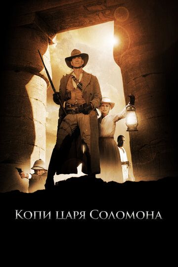 Копи царя Соломона (2004) Копи царя Соломона (2004)