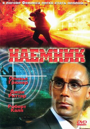 Наемник (1996) Наемник (1996)