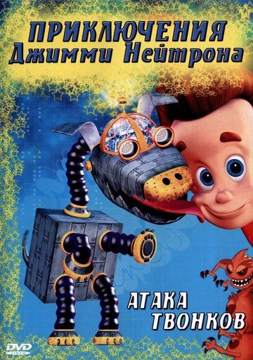 Приключения Джимми Нейтрона, мальчика-гения (2002) Приключения Джимми Нейтрона, мальчика-гения (2002)