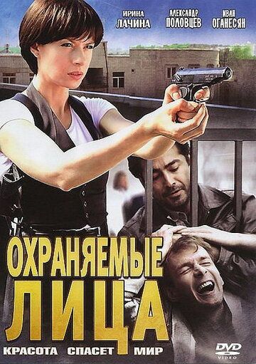 Охраняемые лица (2011) Охраняемые лица (2011)