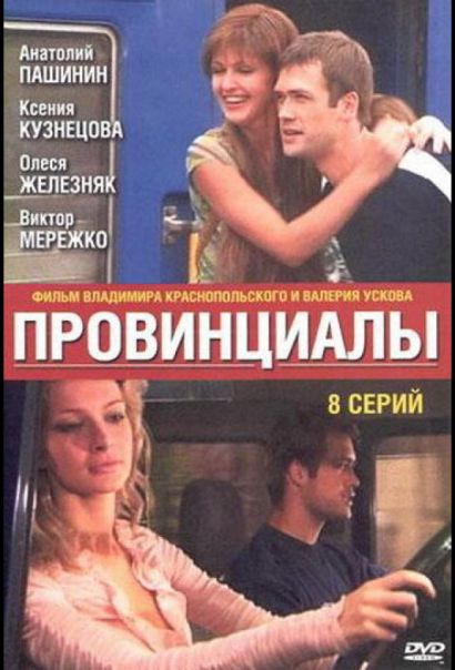 Провинциалы (2002) Провинциалы (2002)