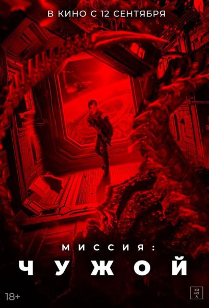 Миссия: Чужой (2024) Миссия: Чужой (2024)