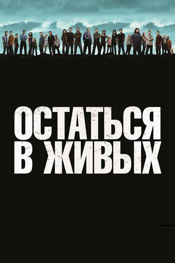 Остаться в Живых / ЛОСТ (2005) Остаться в Живых / ЛОСТ (2005)