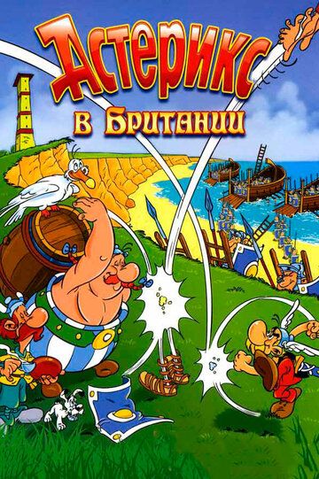 Астерикс в Британии (1986) Астерикс в Британии (1986)