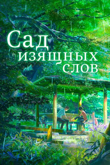 Сад изящных слов (2013) Сад изящных слов (2013)