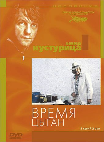 Время цыган (1988) Время цыган (1988)