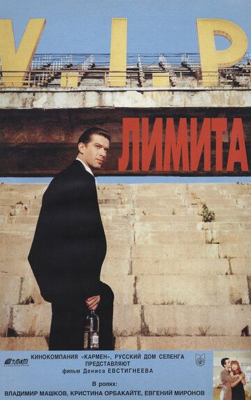 Лимита (1995) Лимита (1995)