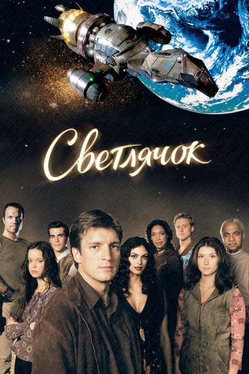 Светлячок (2002) Светлячок (2002)