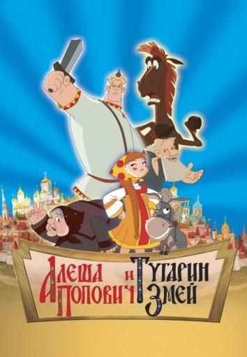 Алеша Попович и Тугарин Змей (2004) Алеша Попович и Тугарин Змей (2004)