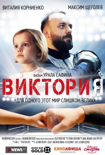 Виктория (2020) Виктория (2020)