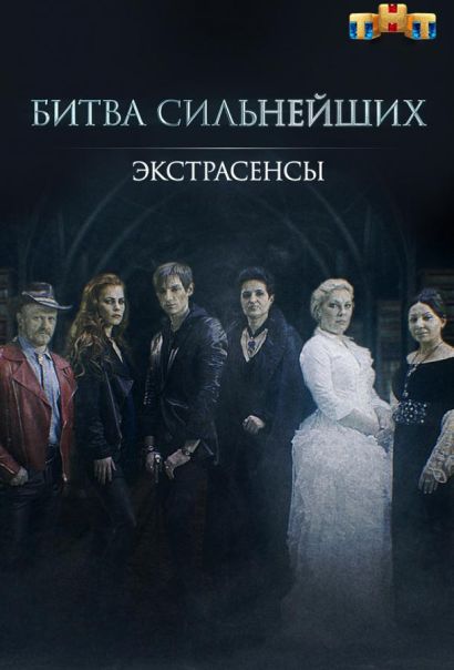 Экстрасенсы. Битва сильнейших (2023) Экстрасенсы. Битва сильнейших (2023)