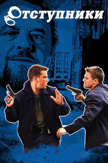 Отступники (2006) Отступники (2006)