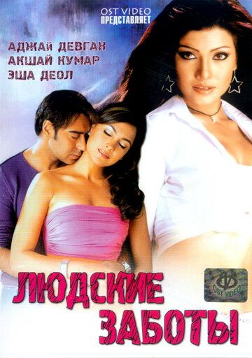 Людские заботы (2005) Людские заботы (2005)