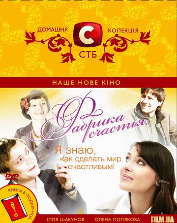 Фабрика счастья (2007) Фабрика счастья (2007)