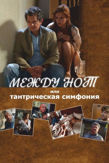 Между нот, или Тантрическая симфония (2015) Между нот, или Тантрическая симфония (2015)