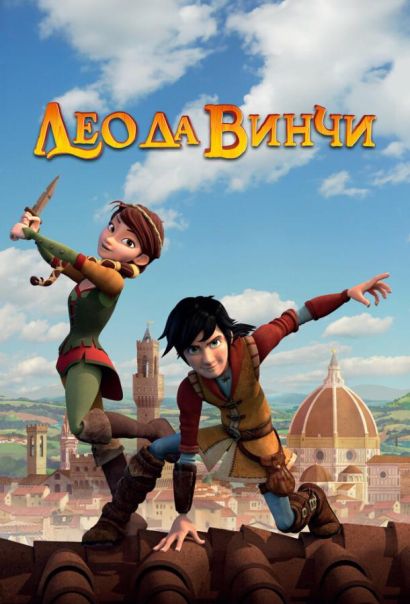 Лео да Винчи (2019) Лео да Винчи (2019)