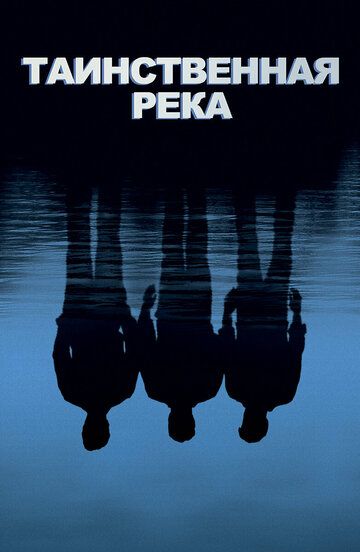 Таинственная река (2004) Таинственная река (2004)