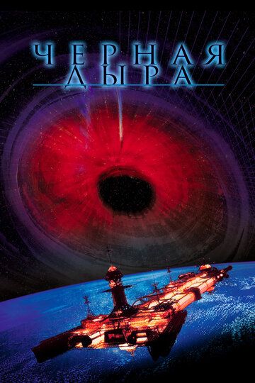Черная дыра (1979) Черная дыра (1979)
