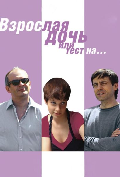 Взрослая дочь, или Тест на... (2010) Взрослая дочь, или Тест на... (2010)